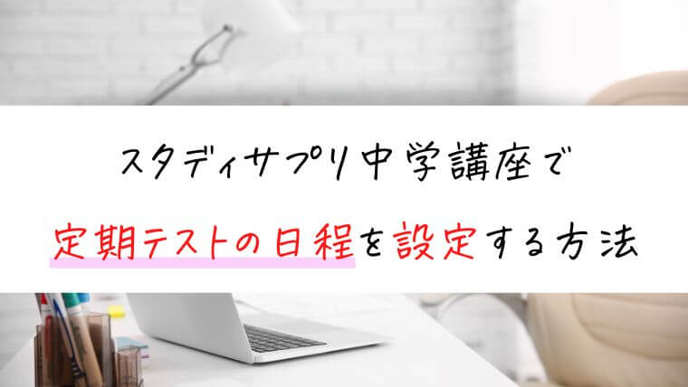 スタディサプリ中学講座で定期テスト日程を設定する方法