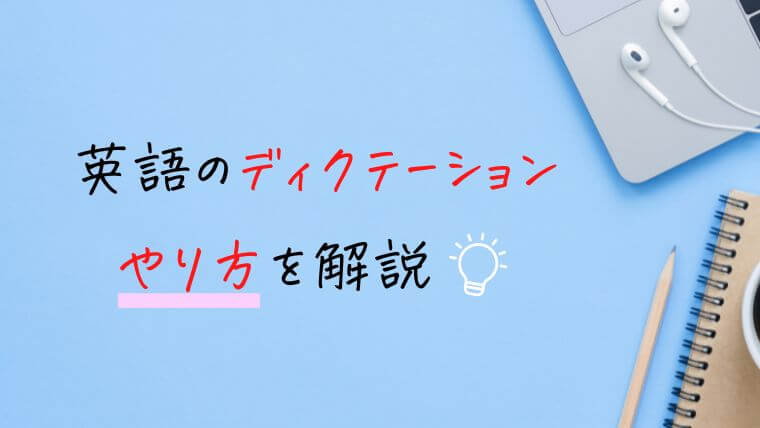 ディクテーションはtoeicスコアアップに効果的って本当？やり方を解説 英語のメモ帳 2015