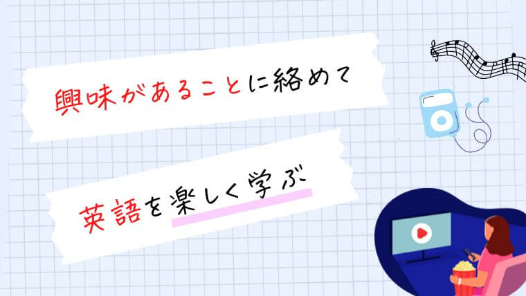 興味があることに絡めて英語を楽しく学ぶ