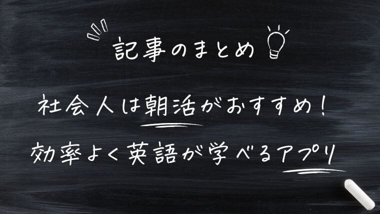 まとめ｜朝活を始めよう！社会人におすすめの英語アプリを紹介