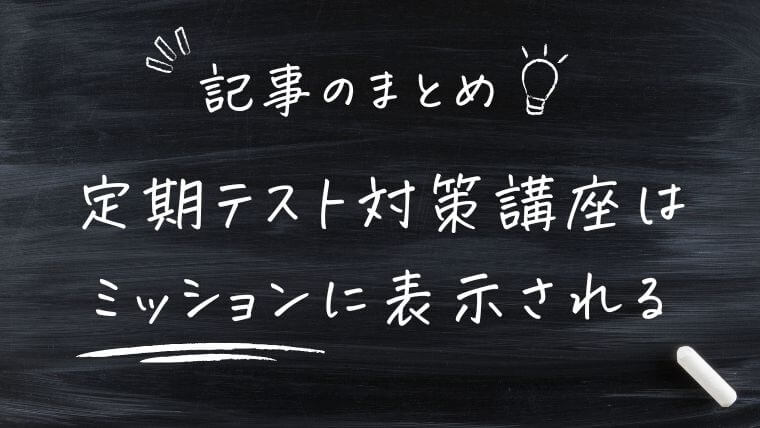 まとめ｜スタディサプリ中学講座は定期テスト対策講座がミッションに表示される