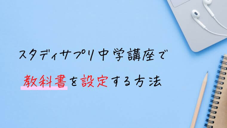 スタディサプリ中学講座で教科書を設定する方法