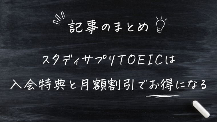 スタディサプリTOEICは入会特典や月額割引でお得に始められる