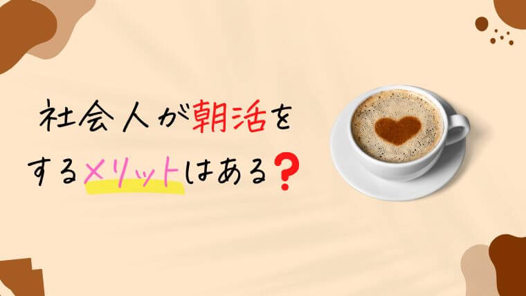 社会人が朝活をするメリットはある？