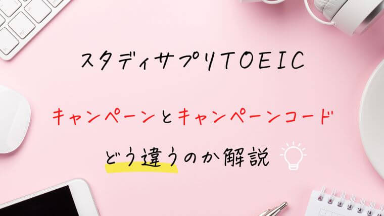 スタディサプリTOEICキャンペーンとキャンペーンコードの違い