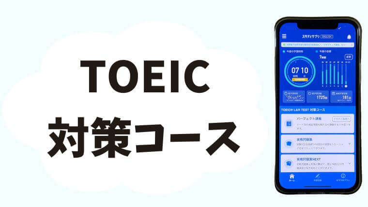 スタディサプリTOEIC対策コースの特典ページ